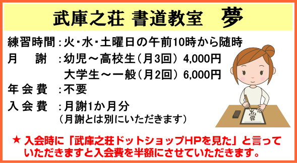 尼崎市武庫之荘 武庫之荘書道教室 夢 武庫之荘ドットショップ